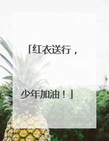 红衣送行，少年加油！