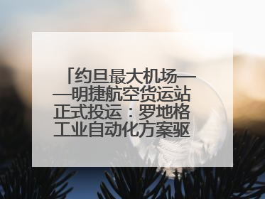约旦最大机场——明捷航空货运站正式投运：罗地格工业自动化方案驱动中东物流未来新航向
