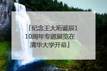 纪念王大珩诞辰110周年专题展览在清华大学开幕