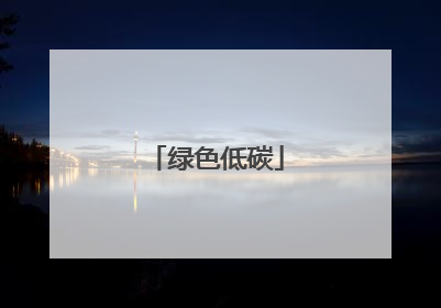 绿色低碳