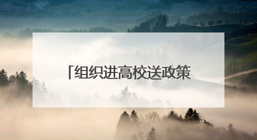 组织进高校送政策、送岗位、送服务，高校实地访企拓岗，日照经开区——校地企联动，激活人才发展“引擎”