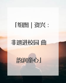 组图｜资兴：非遗进校园 曲韵润童心