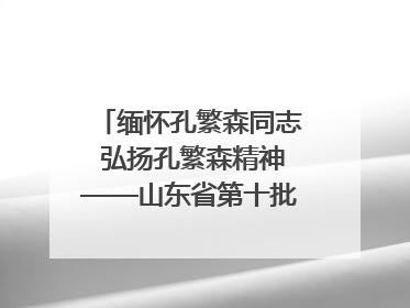 缅怀孔繁森同志 弘扬孔繁森精神——山东省第十批援藏干部人才清明节前到岗巴县开展党性教育