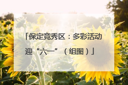 保定竞秀区：多彩活动迎“六一”（组图）