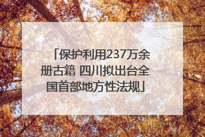 保护利用237万余册古籍 四川拟出台全国首部地方性法规