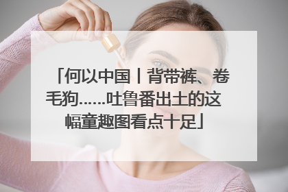 何以中国丨背带裤、卷毛狗……吐鲁番出土的这幅童趣图看点十足