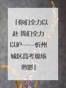 你们全力以赴 我们全力以护——忻州城区高考现场剪影