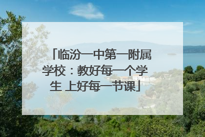临汾一中第一附属学校：教好每一个学生 上好每一节课