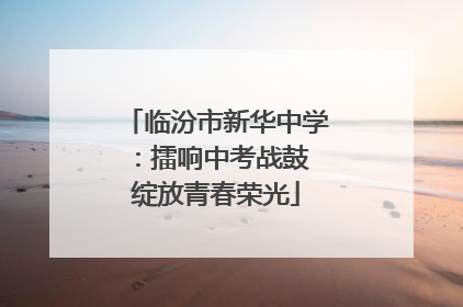 临汾市新华中学：擂响中考战鼓 绽放青春荣光