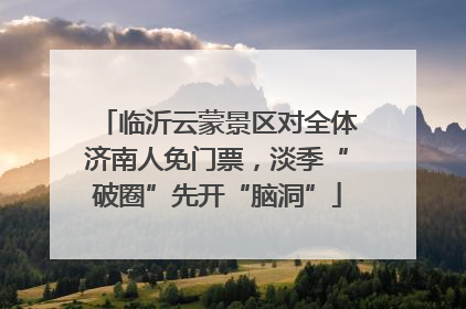 临沂云蒙景区对全体济南人免门票，淡季“破圈”先开“脑洞”