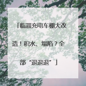 临淄充电车棚大改造！积水、塌陷？全部“退退退”
