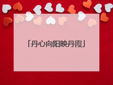 丹心向阳映丹霞