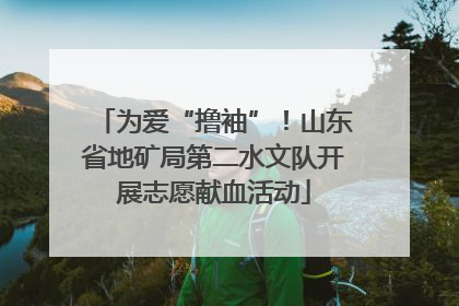 为爱“撸袖”！山东省地矿局第二水文队开展志愿献血活动