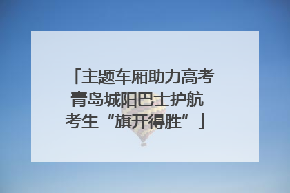主题车厢助力高考 青岛城阳巴士护航考生“旗开得胜”