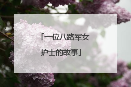 一位八路军女护士的故事