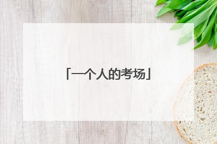一个人的考场