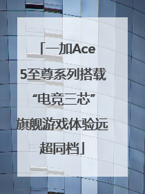 一加Ace 5至尊系列搭载“电竞三芯” 旗舰游戏体验远超同档