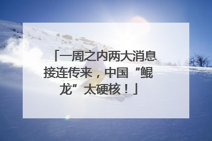 一周之内两大消息接连传来，中国“鲲龙”太硬核！
