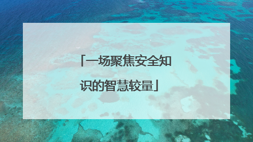 一场聚焦安全知识的智慧较量