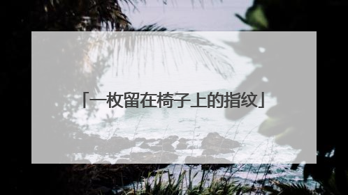 一枚留在椅子上的指纹