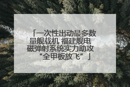 一次性出动最多数量舰载机 福建舰电磁弹射系统实力助攻“全甲板放飞”