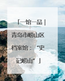 一馆一品｜青岛市崂山区档案馆：“史记崂山”