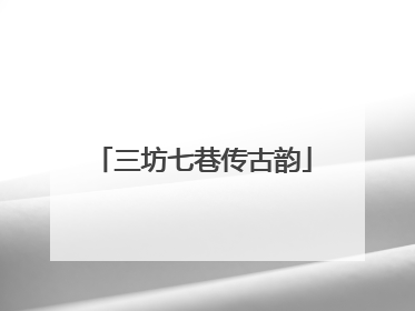 三坊七巷传古韵
