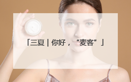 三夏｜你好，“麦客”