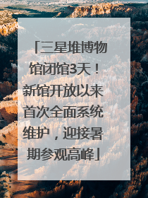 三星堆博物馆闭馆3天！新馆开放以来首次全面系统维护，迎接暑期参观高峰