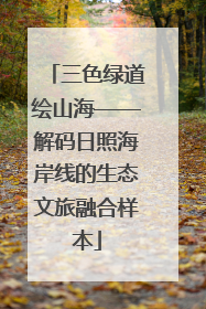 三色绿道绘山海——解码日照海岸线的生态文旅融合样本