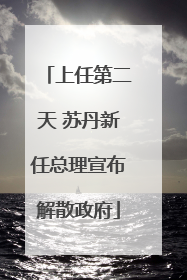 上任第二天 苏丹新任总理宣布解散政府