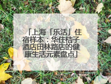 上海「乐活」住宿样本：华住桔子酒店田林路店的健康生活元素盘点