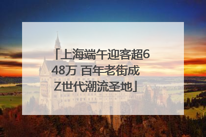上海端午迎客超648万 百年老街成Z世代潮流圣地