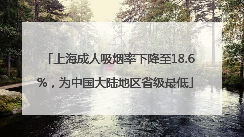上海成人吸烟率下降至18.6%，为中国大陆地区省级最低