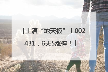 上演“地天板”！002431，6天5涨停！
