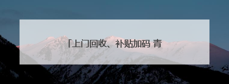 上门回收、补贴加码 青海农机报废“加速跑”