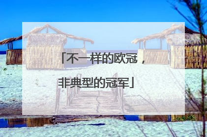 不一样的欧冠，非典型的冠军