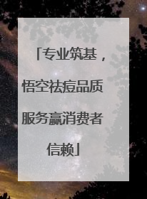 专业筑基，悟空祛痘品质服务赢消费者信赖