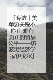 专访丨美单边关税不停止 难有真正的贸易公平——访波黑经济学家伊戈尔