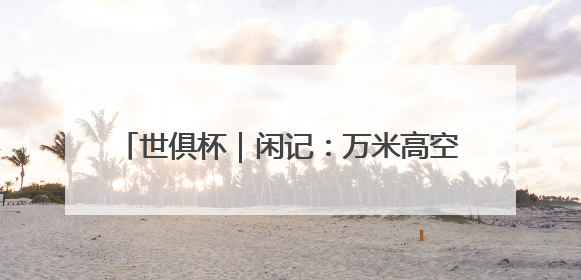 世俱杯｜闲记：万米高空上，机舱里突然沸腾了