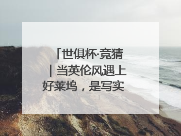 世俱杯·竞猜｜当英伦风遇上好莱坞，是写实还是戏剧？