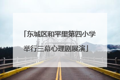 东城区和平里第四小学举行三幕心理剧展演