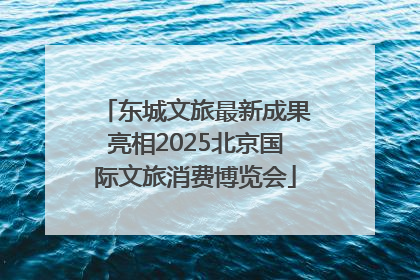 东城文旅最新成果亮相2025北京国际文旅消费博览会