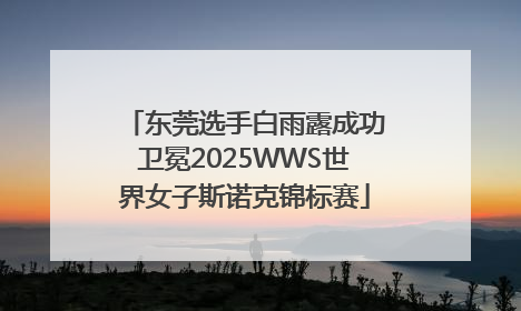 东莞选手白雨露成功卫冕2025WWS世界女子斯诺克锦标赛