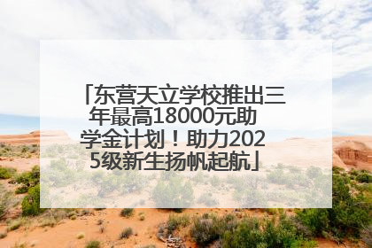 东营天立学校推出三年最高18000元助学金计划！助力2025级新生扬帆起航