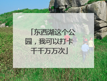 东西湖这个公园，我可以打卡千千万万次