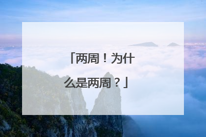 两周！为什么是两周？