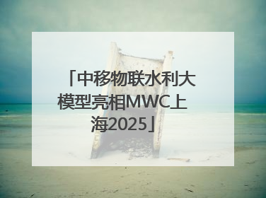 中移物联水利大模型亮相MWC上海2025