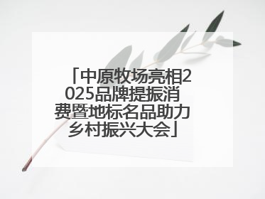 中原牧场亮相2025品牌提振消费暨地标名品助力乡村振兴大会