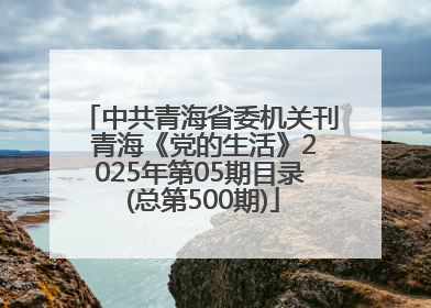 中共青海省委机关刊 青海《党的生活》2025年第05期目录 (总第500期)